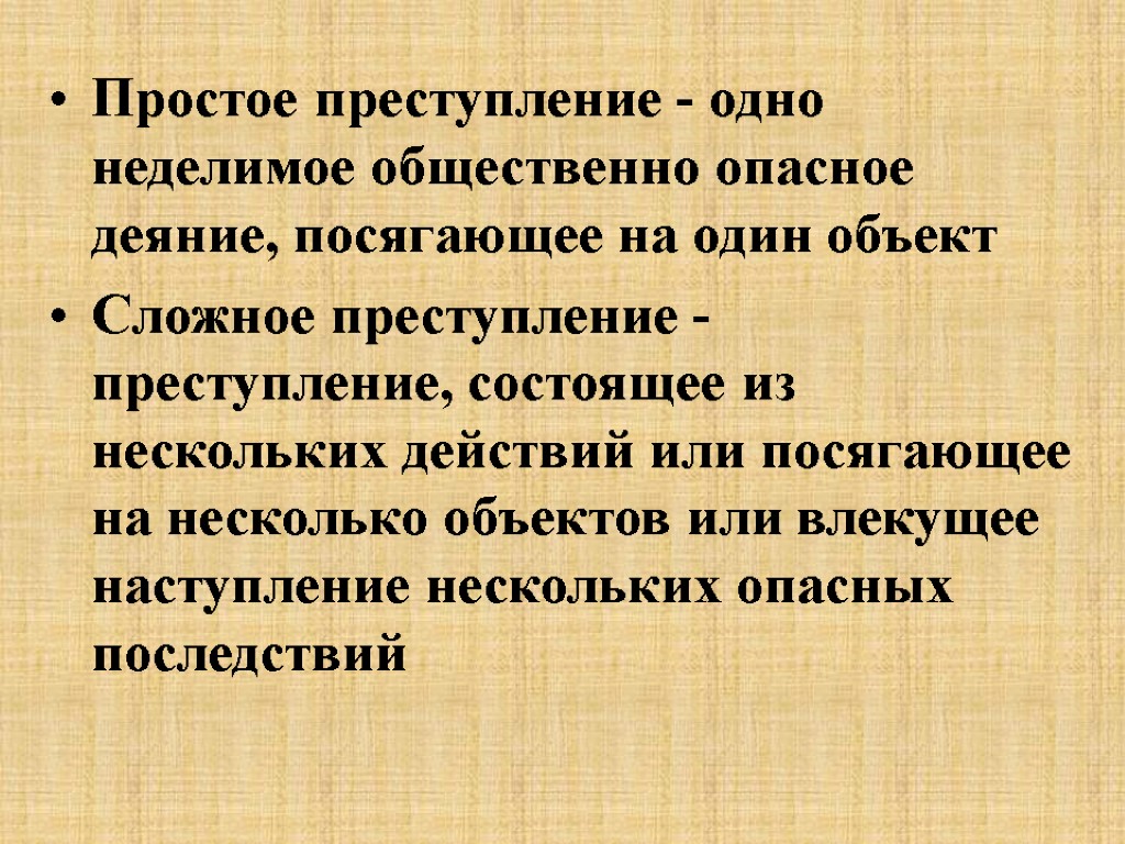 Простое преступление - одно неделимое общественно опасное деяние, посягающее на один объект Сложное преступление